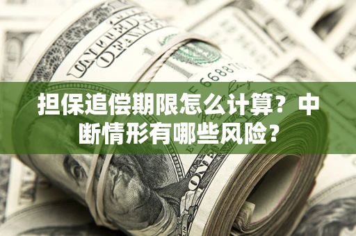 武汉担保追偿期限怎么计算？中断情形有哪些风险？