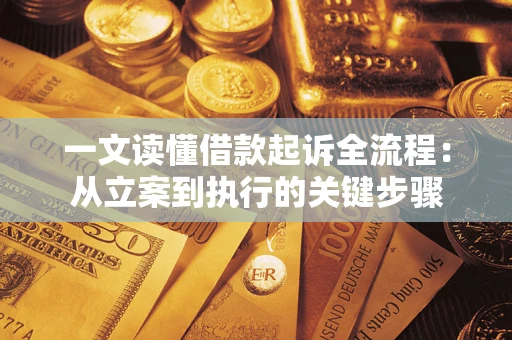 武汉一文读懂借款起诉全流程：从立案到执行的关键步骤