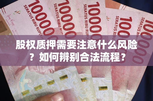 武汉股权质押需要注意什么风险？如何辨别合法流程？