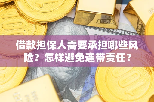 武汉借款担保人需要承担哪些风险？怎样避免连带责任？