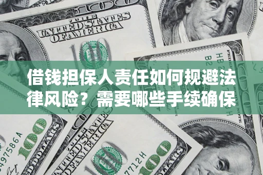 武汉借钱担保人责任如何规避法律风险？需要哪些手续确保安全？