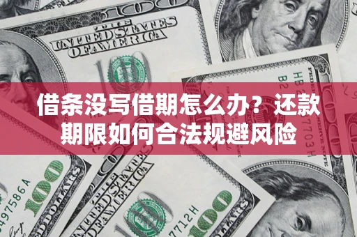 武汉借条没写借期怎么办？还款期限如何合法规避风险
